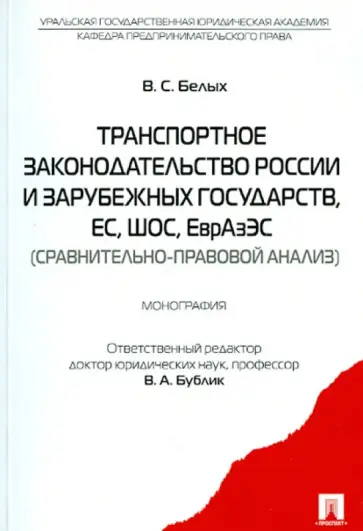 Владимир Белых - Транспортное законодательство России и зарубежных государств, ЕС, ШОС, ЕврАзЭС. Монография обложка книги