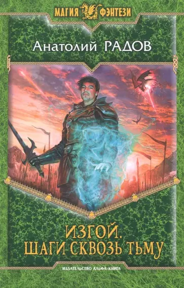 Анатолий Радов - Изгой. Шаги сквозь Тьму обложка книги