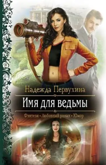 Надежда Первухина - Имя для ведьмы обложка книги