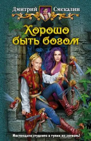 Дмитрий Смекалин - Хорошо быть богом обложка книги