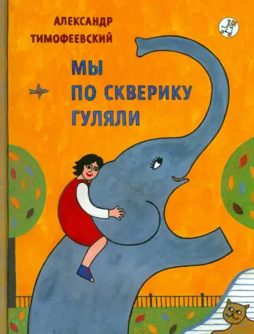 Александр Тимофеевский - Мы по скверику гуляли Александр Тимофеевский - Мы по скверику гуляли обложка книги