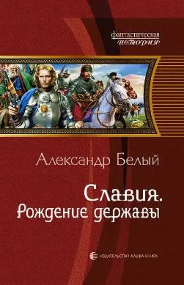 Александр Белый - Славия. Рождение державы обложка книги