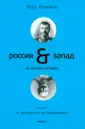 Россия - Запад