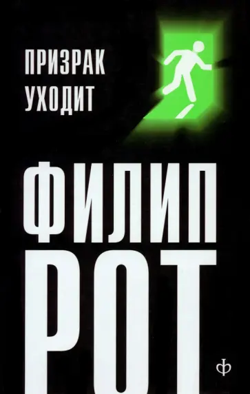 Филип Рот - Призрак уходит обложка книги