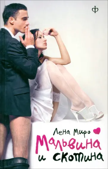 Лена Миро - Мальвина и скотина обложка книги