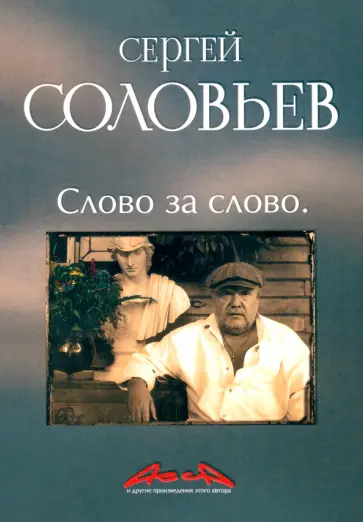 Сергей Соловьев - Асса и другие произведения этого автора. Книга третья. Слово за слово Сергей Соловьев - Асса и другие произведения этого автора. Книга третья. Слово за слово обложка книги