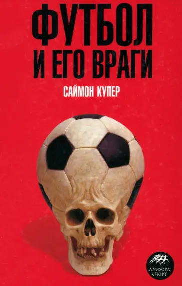 Саймон Купер - Футбол и его враги обложка книги