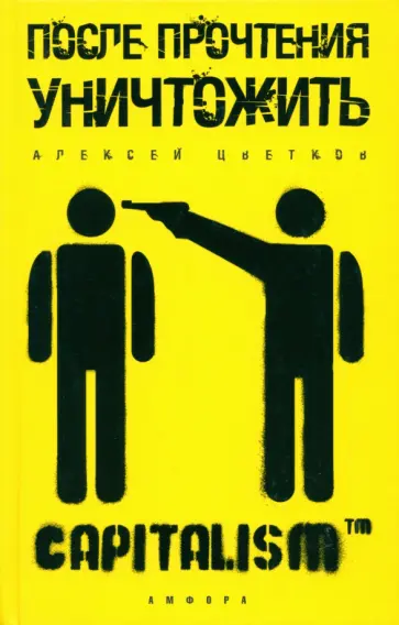 Алексей Цветков - После прочтения уничтожить. Пособие для городского партизана обложка книги