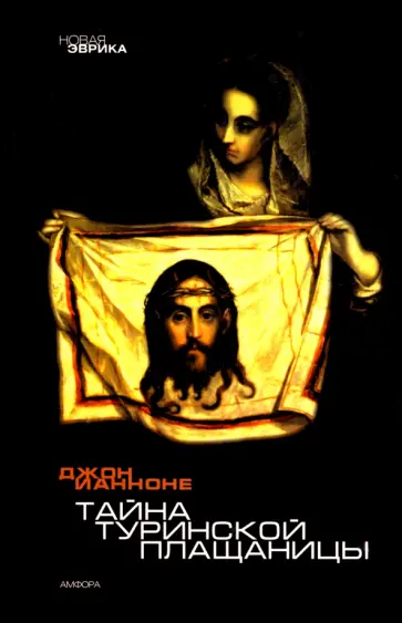 Джон Ианноне - Тайна Туринской Плащаницы. Новые научные данные Джон Ианноне - Тайна Туринской Плащаницы. Новые научные данные обложка книги