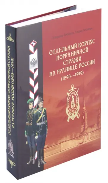 Плеханов, Плеханов - Отдельный корпус пограничной стражи на границе России (1893-1919) обложка книги