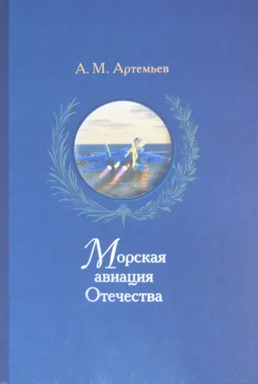 Анатолий Артемьев - Морская авиация Отечества обложка книги