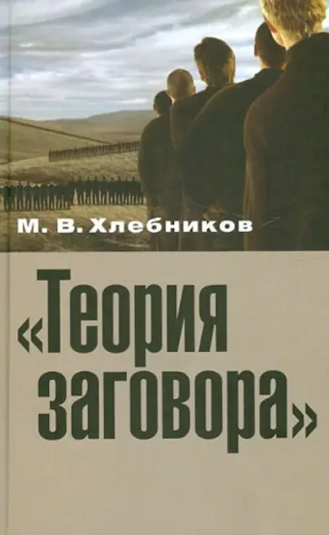 Михаил Хлебников - Теория заговора. Опыт социокультурного исследования Михаил Хлебников - Теория заговора. Опыт социокультурного исследования обложка книги