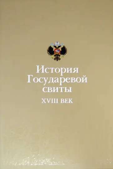 История Государевой свиты: XVIII век История Государевой свиты: XVIII век обложка книги