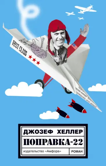 Джозеф Хеллер - Поправка-22 Джозеф Хеллер - Поправка-22 обложка книги