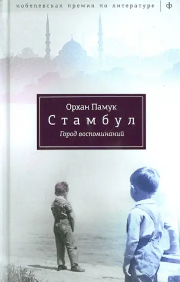 Орхан Памук - Стамбул. Город воспоминаний Орхан Памук - Стамбул. Город воспоминаний обложка книги