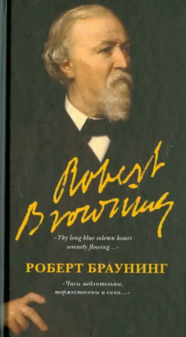Роберт Браунинг - "Часы медлительны, торжественны и сини…" обложка книги