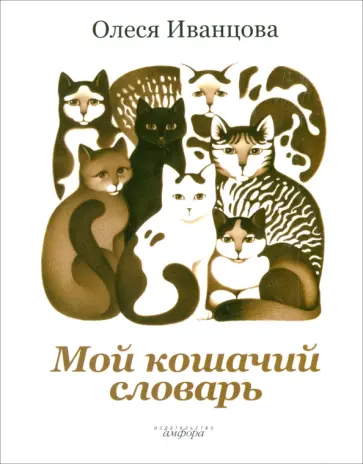 Олеся Иванцова - Мой кошачий словарь обложка книги