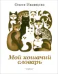 Пес и кот