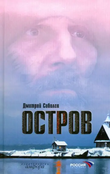 Дмитрий Соболев - Остров; Органическая химия; Овраг на горе обложка книги