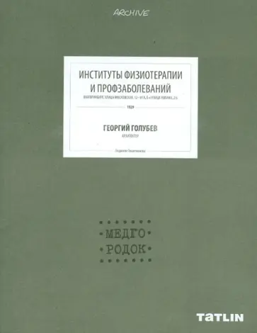 Людмила Токменинова - Институты физиотерапии и профзаболеваний. Медгородок. Георгий Голубев обложка книги