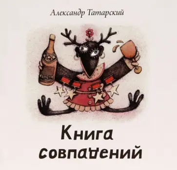 Александр Татарский - Книга совпадений (+CD) обложка книги