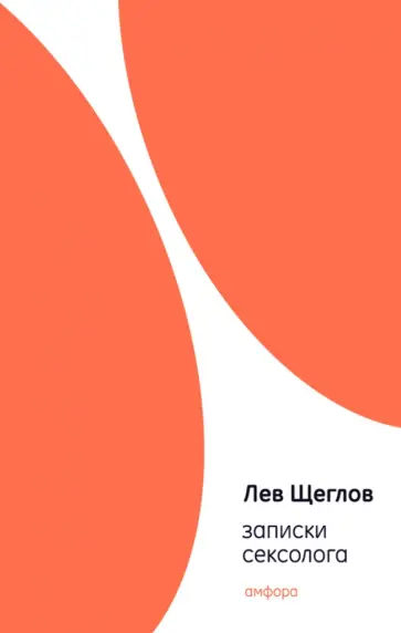 Лев Щеглов - рыцарский Лев Щеглов - рыцарский обложка книги