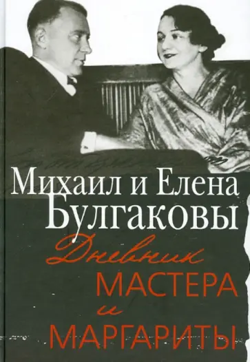 Булгаков, Булгакова - Дневник Мастера и Маргариты. Михаил и Елена Булгаковы обложка книги