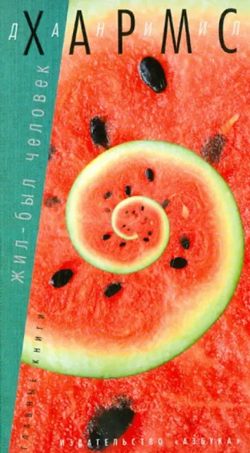 Даниил Хармс - Жил-был человек обложка книги