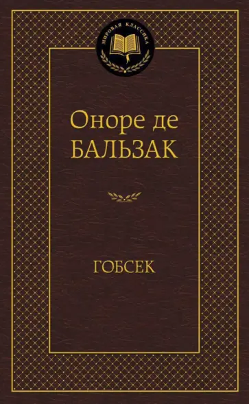Оноре Бальзак - Гобсек Оноре Бальзак - Гобсек обложка книги