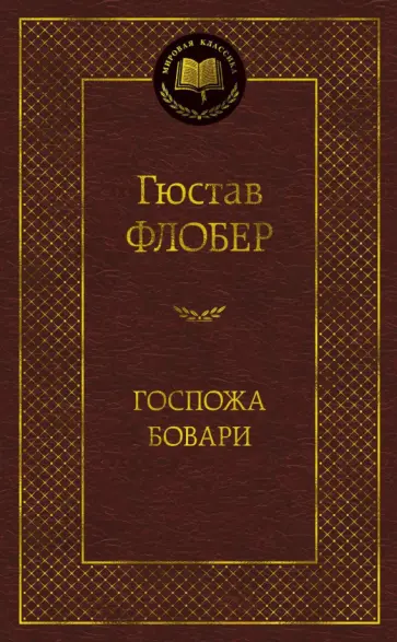 Гюстав Флобер - Госпожа Бовари Гюстав Флобер - Госпожа Бовари обложка книги
