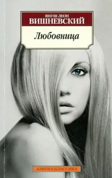Януш Вишневский - Любовница обложка книги