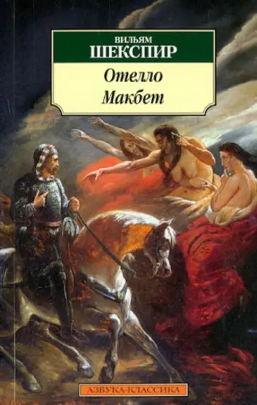 Уильям Шекспир - Отелло. Макбет обложка книги