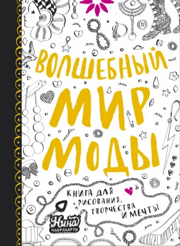 Нина Чакрабарти - Волшебный мир моды. Книга для рисования, творчества и мечты обложка книги