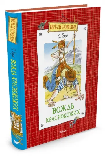 Генри О. - Вождь краснокожих обложка книги