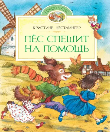Кристине Нестлингер - Пёс спешит на помощь обложка книги