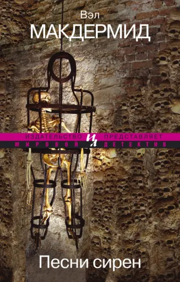 Вэл Макдермид - Песни сирен Вэл Макдермид - Песни сирен обложка книги