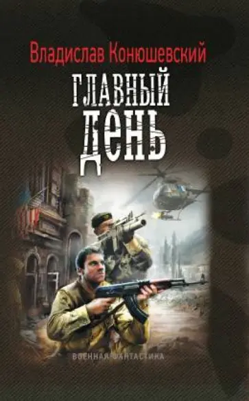 Владислав Конюшевский - Главный день Владислав Конюшевский - Главный день обложка книги