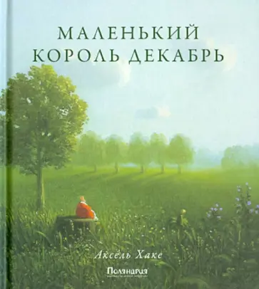 Аксель Хаке - Маленький король Декабрь Аксель Хаке - Маленький король Декабрь обложка книги