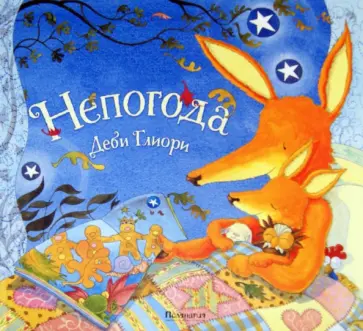 Деби Глиори - Непогода Деби Глиори - Непогода обложка книги