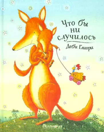 Деби Глиори - Что бы ни случилось обложка книги