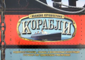 Брайан Лавери - Корабли. Великие путешествия обложка книги