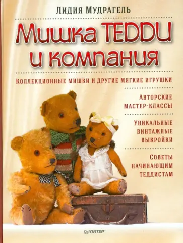 Лидия Мудрагель - Мишка Тедди и компания обложка книги