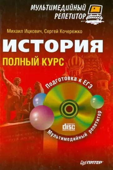 Михаил Ицкович - История. Полный курс. Мультимедийный репетитор (+CD) Михаил Ицкович - История. Полный курс. Мультимедийный репетитор (+CD) обложка книги