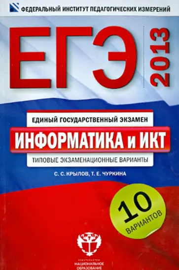 Крылов, Чуркина - ЕГЭ-2013. Информатика и ИКТ. Типовые экзаменационные варианты. 10 вариантов Крылов, Чуркина - ЕГЭ-2013. Информатика и ИКТ. Типовые экзаменационные варианты. 10 вариантов обложка книги