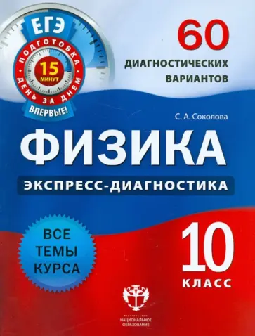 Светлана Соколова - Физика. 10 класс. 60 диагностических вариантов Светлана Соколова - Физика. 10 класс. 60 диагностических вариантов обложка книги