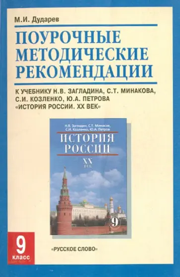 Михаил Дударев - Поурочные методические рекомендации к учебнику "История России ХХ век". 9 класс. Михаил Дударев - Поурочные методические рекомендации к учебнику "История России ХХ век". 9 класс. обложка книги