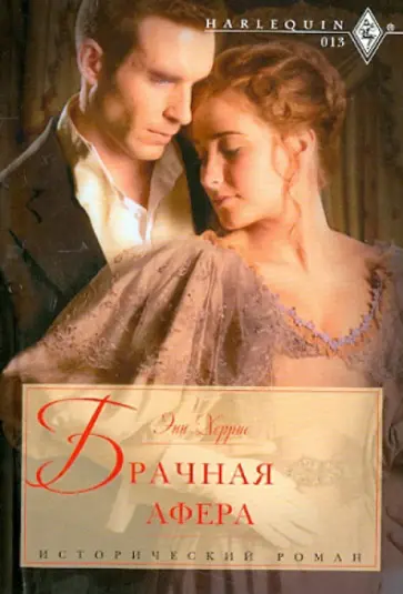 Энн Херрис - Брачная афера Энн Херрис - Брачная афера обложка книги