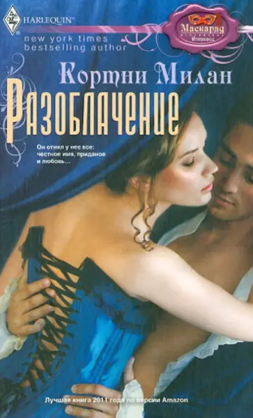 Кортни Милан - Разоблачение Кортни Милан - Разоблачение обложка книги