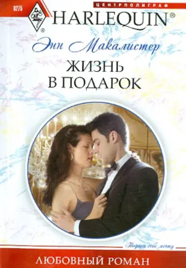 Энн Макалистер - Жизнь в подарок обложка книги