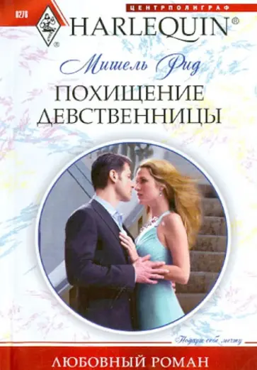 Мишель Рид - Похищение девственницы обложка книги